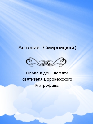 Слово в день памяти святителя Воронежского Митрофана